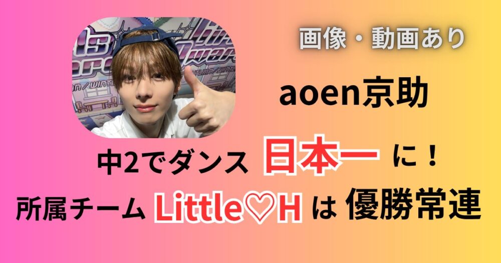 aoenアオエン京助きょうすけダンス日本一