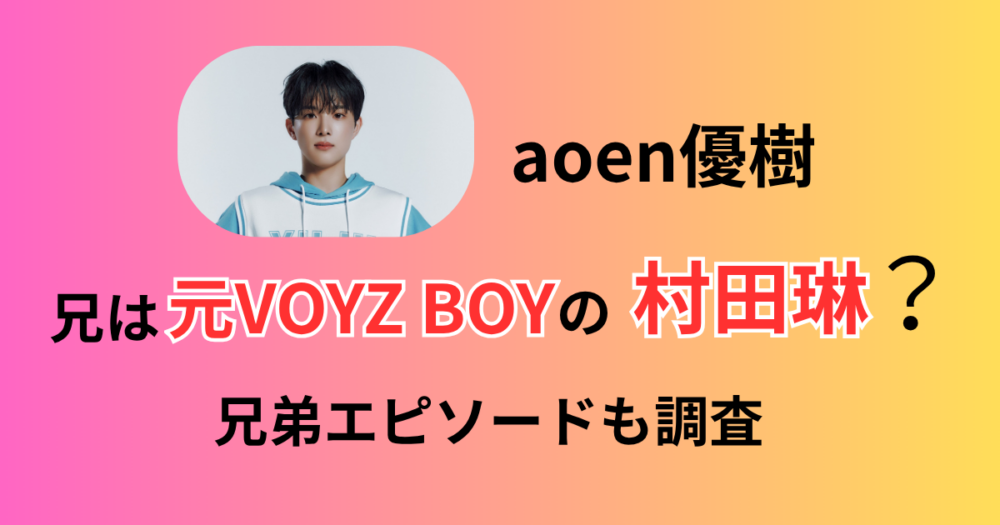 aoenアオエン優樹VOYZBOY兄弟