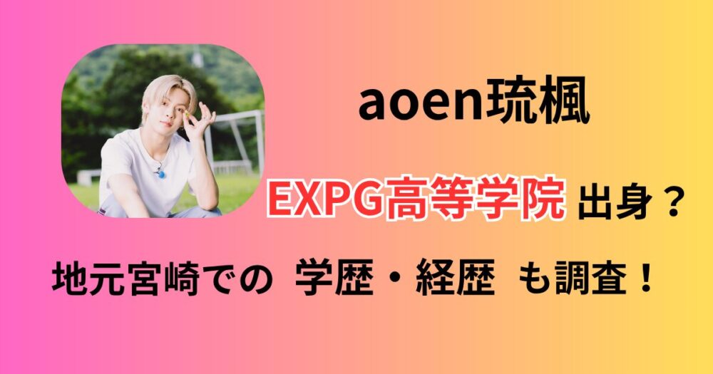 aoenアオエン琉楓ルカEXPG