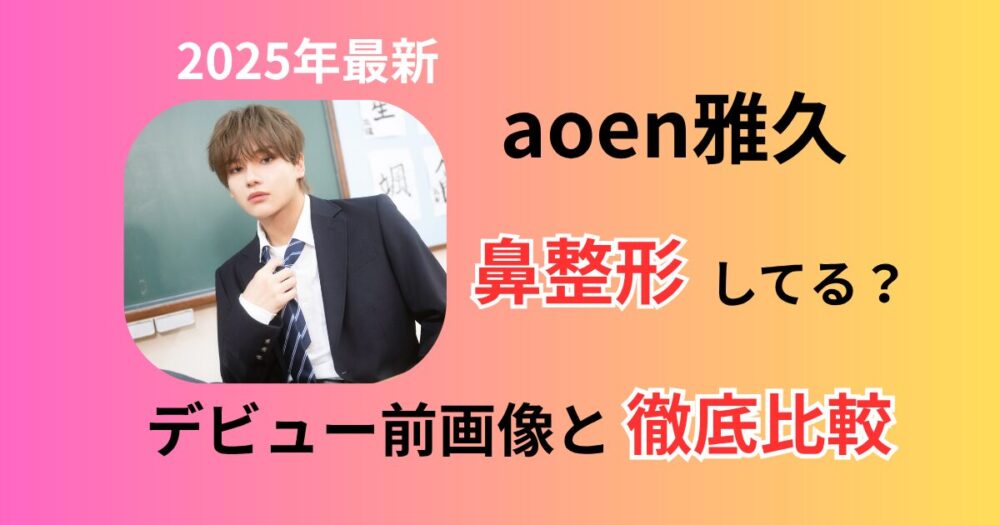 aoen雅久鼻整形画像比較