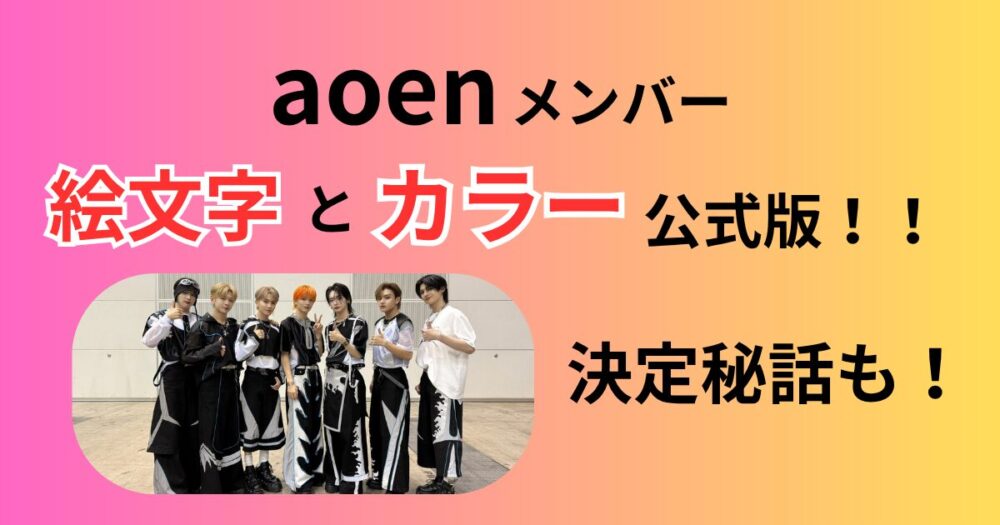 aoenアオエン絵文字メンカラ