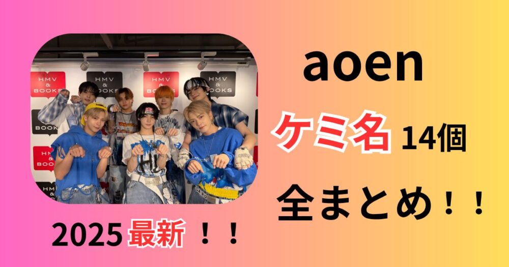 aoenアオエンケミ名コンビ