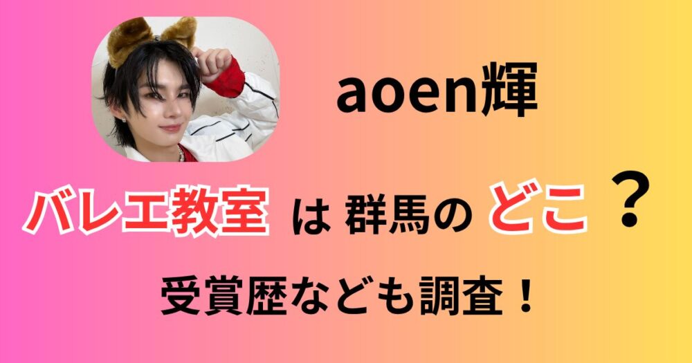 aoenアオエン輝ヒカルバレエ