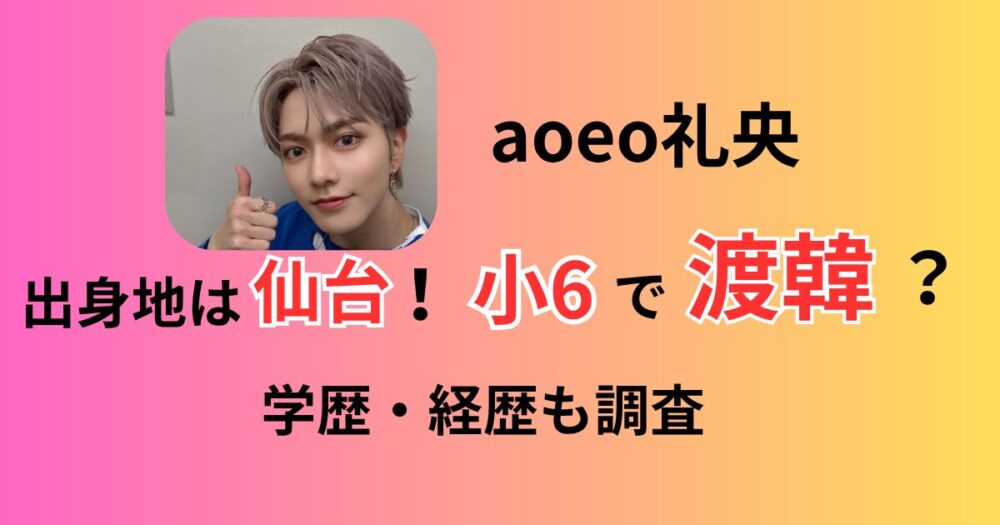 aoenアオエン礼央レオ出身宮城県仙台市韓国HYBE
