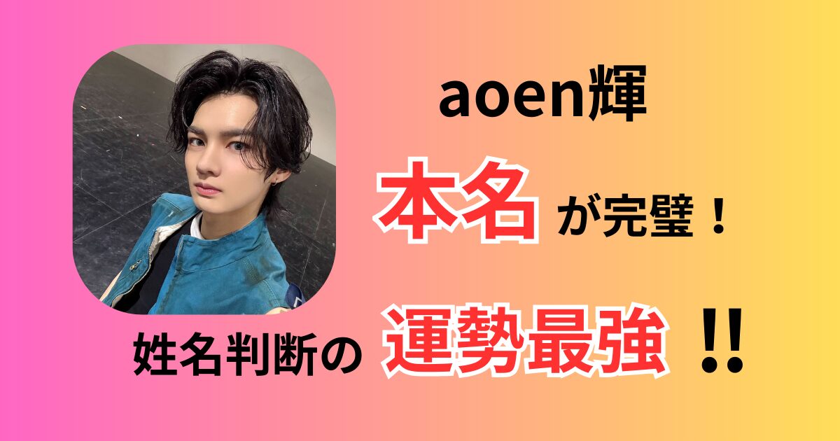 aoen輝本名