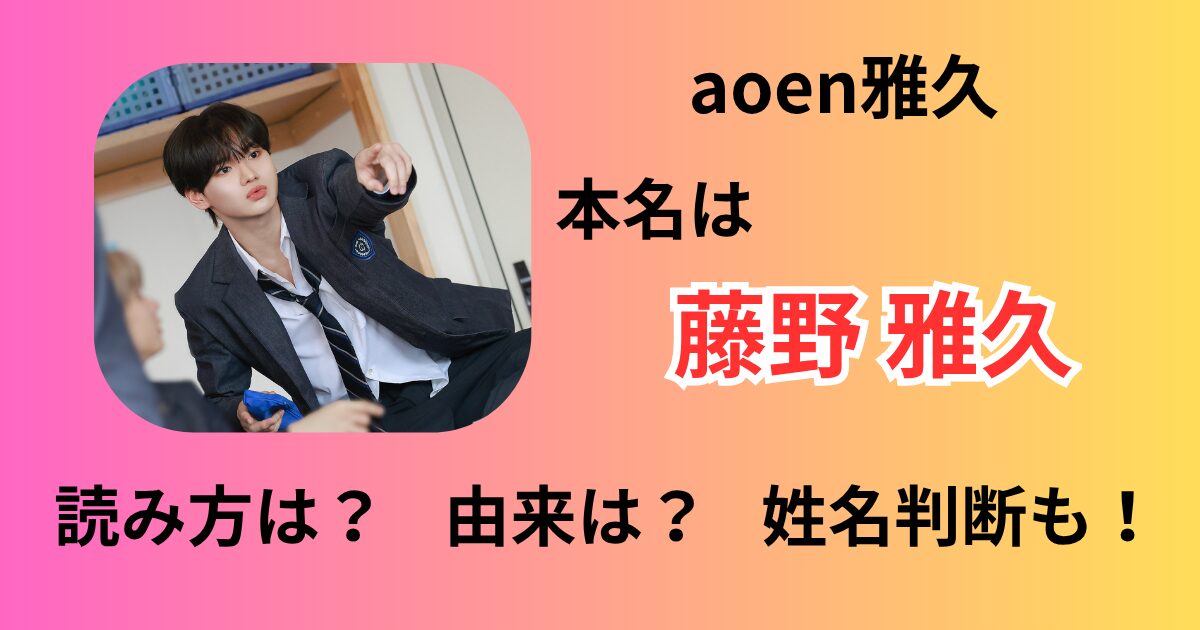aoen雅久本名