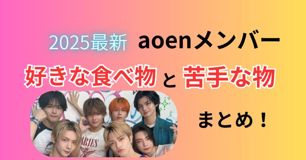 aoenアオエン好きな食べ物