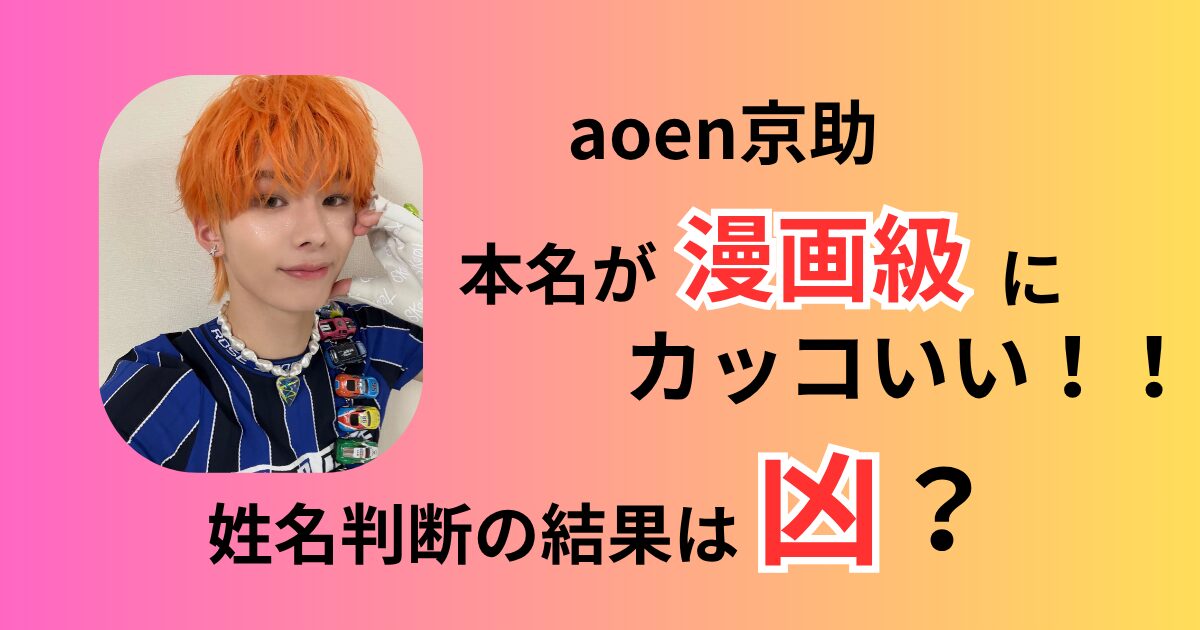 aoen京助本名