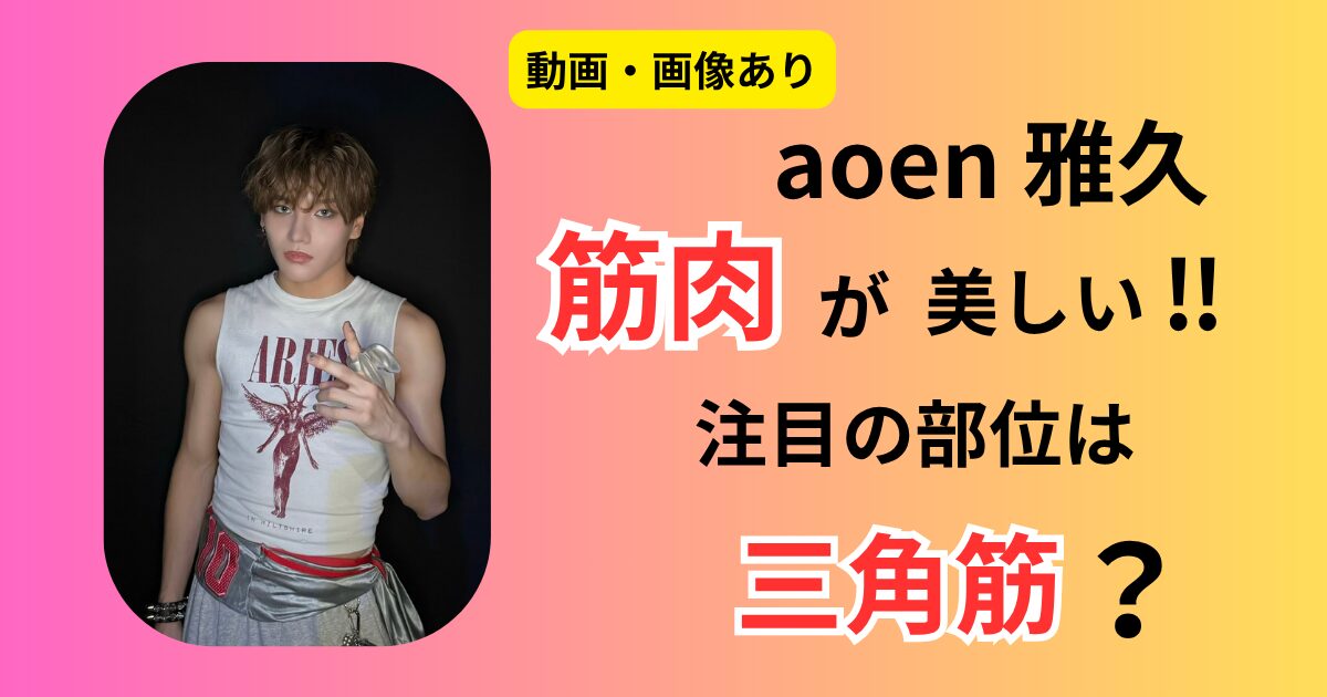 aoen雅久筋肉