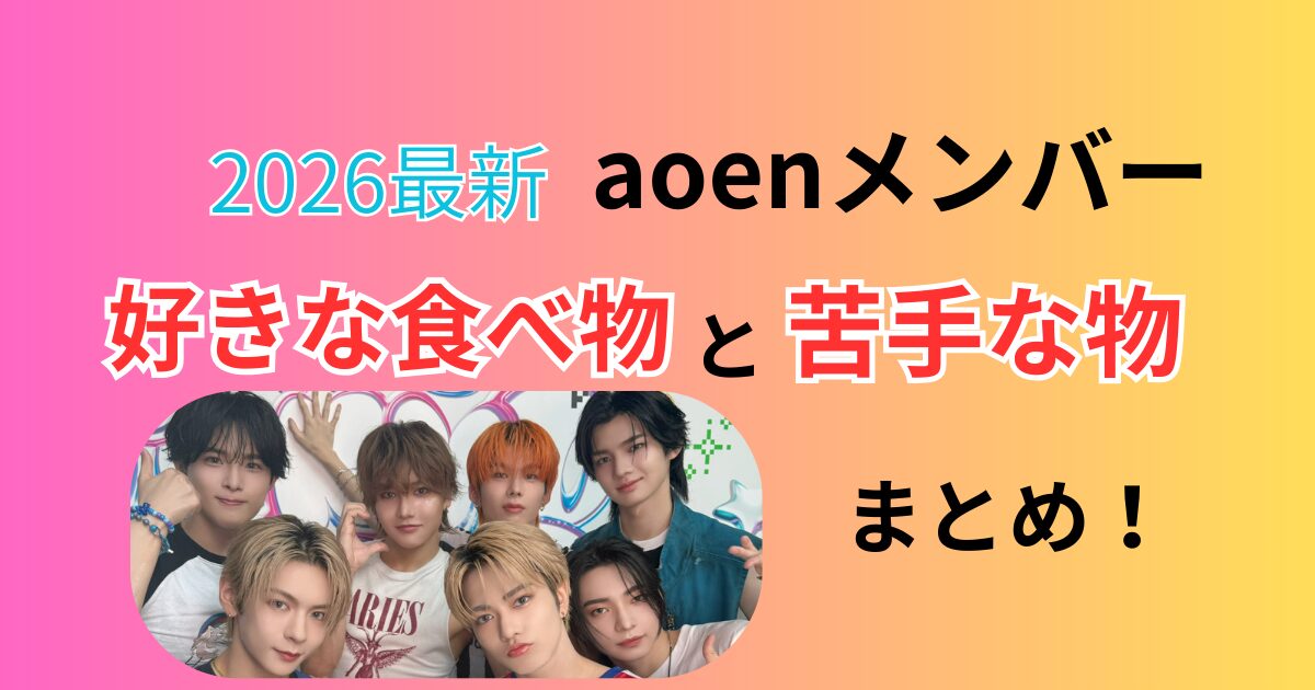 aoen好きな食べ物