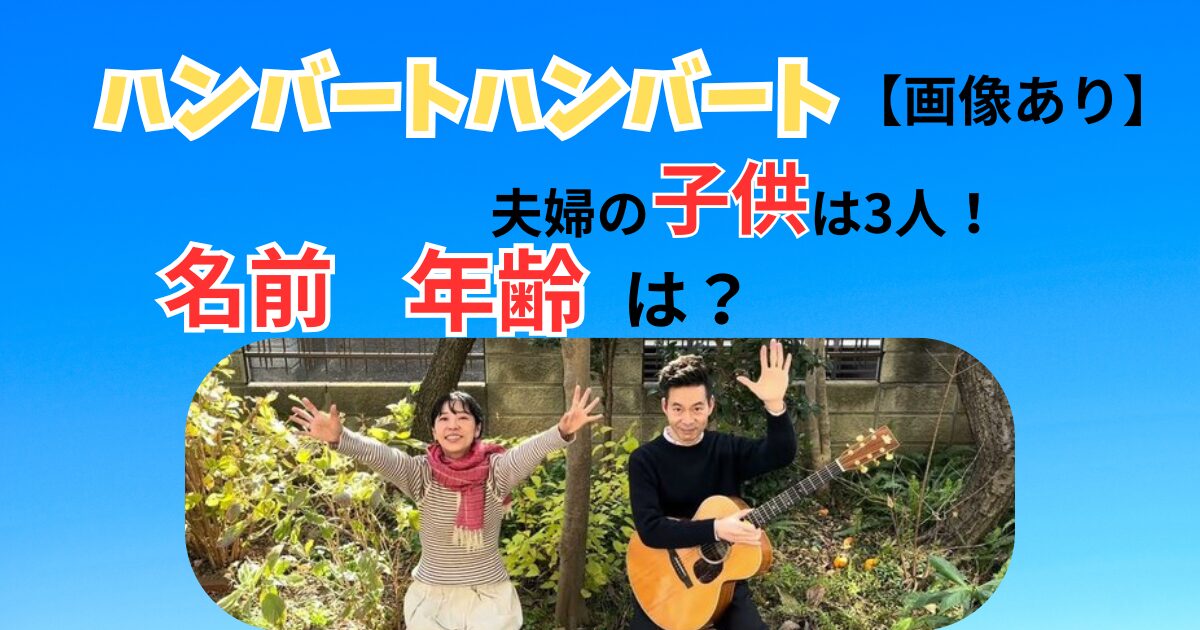 ハンバートハンバート夫婦子供名前年齢