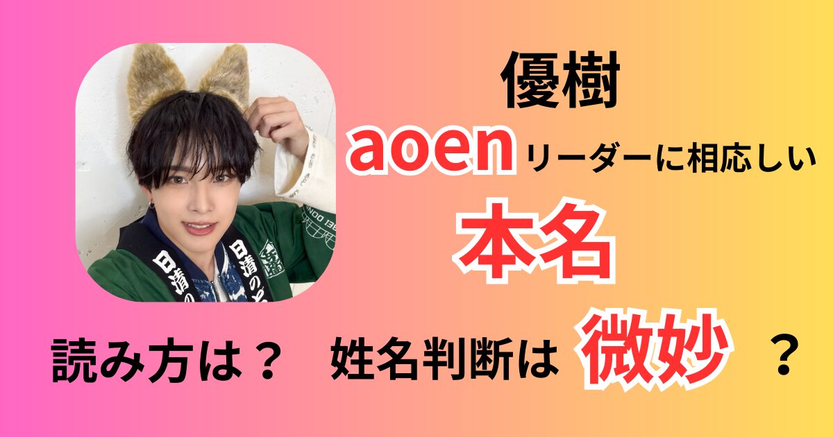 aoen優樹本名
