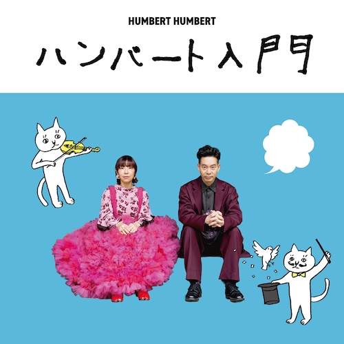 ハンバートハンバート子供障害