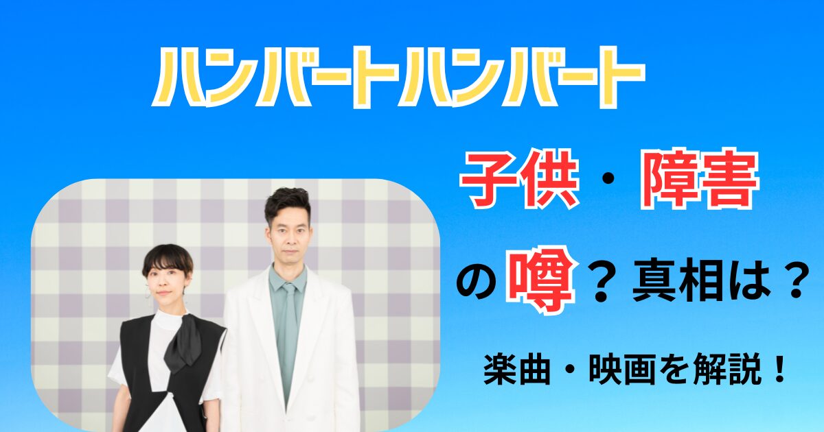 ハンバートハンバート子供障害