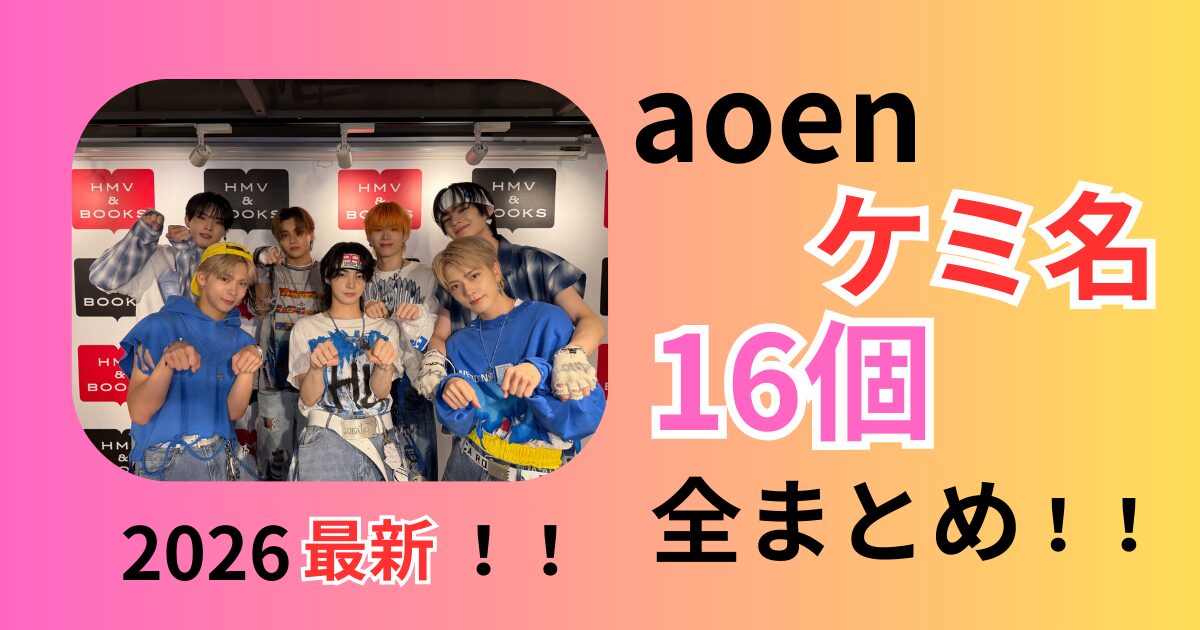 aoenケミ名