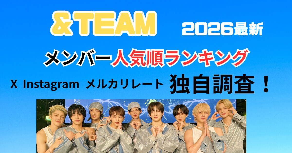 ＆team人気順ランキング