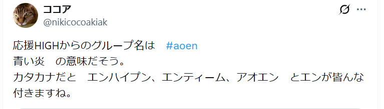 aoenグループ名由来