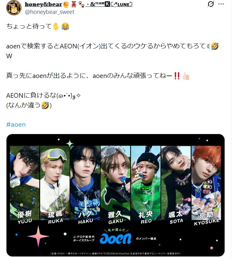 aoenグループ名由来