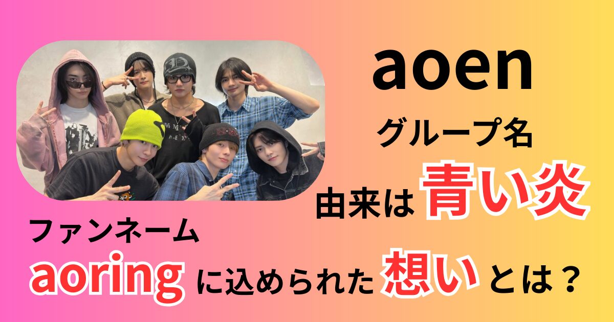 aoenグループ名由来