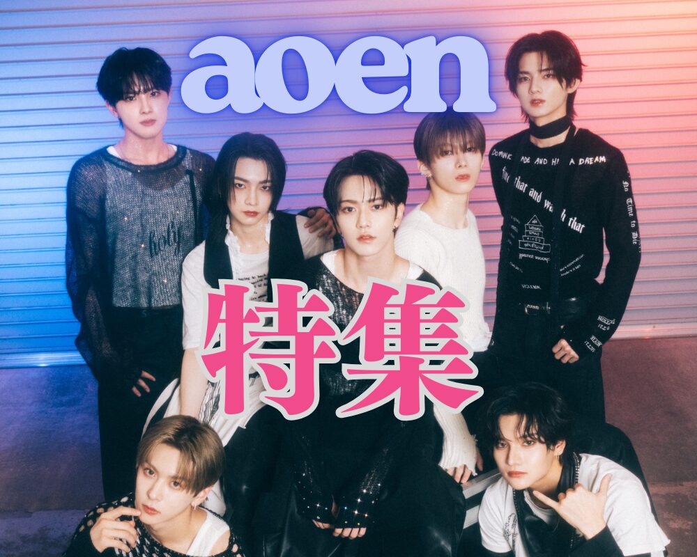 aoen特集