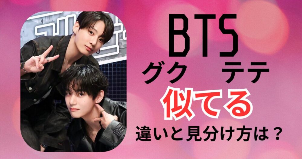2026最新！テテとグクが似てる？2人の違いと見分け方5つのコツ！シンクロの真相は？