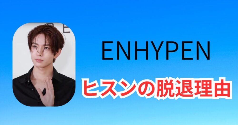 ENHYPENヒスンの脱退理由は？ソロ転向の真相と今後の活動・公式コメント全文まとめ