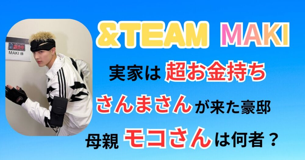 エンティーム マキ 実家