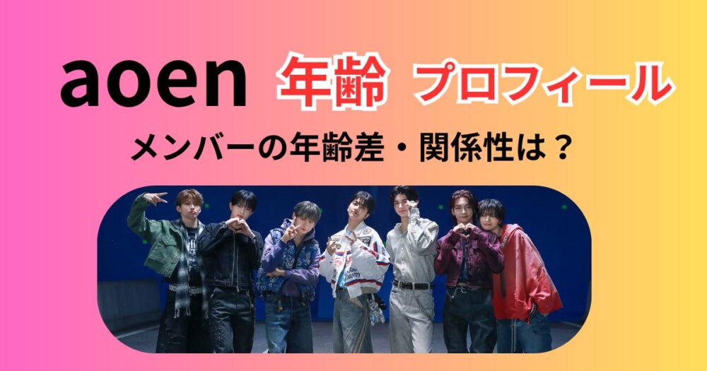 aoenメンバーの年齢順プロフィール！意外な年齢差やケミ・関係性を紹介