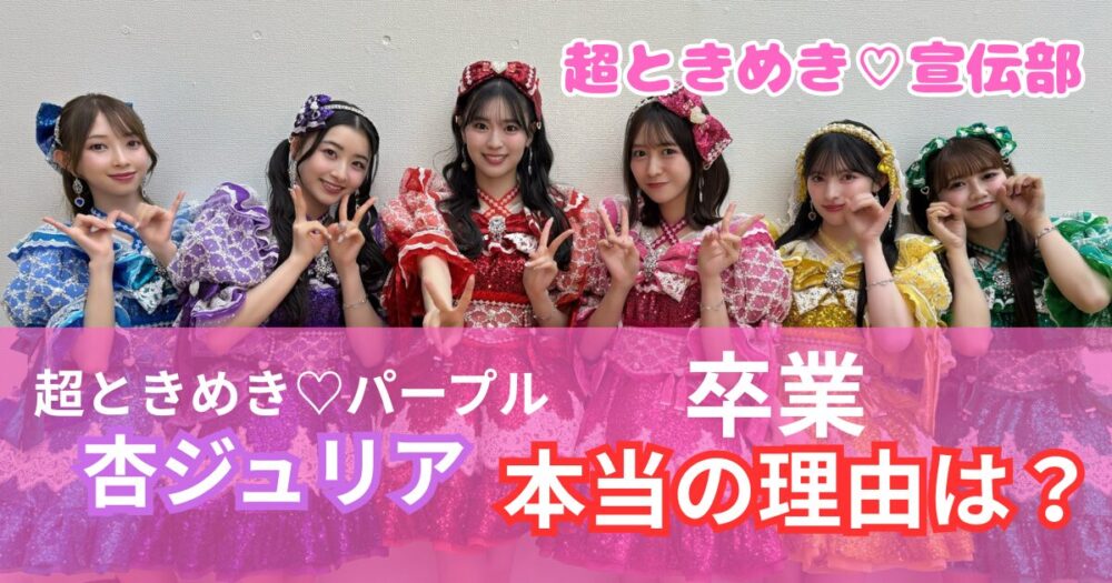 超ときめき♡宣伝部・杏ジュリアの卒業理由はなぜ？不仲説の真相と今後の進路を解説