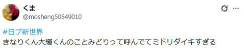 加藤大樹　みどり　なぜ