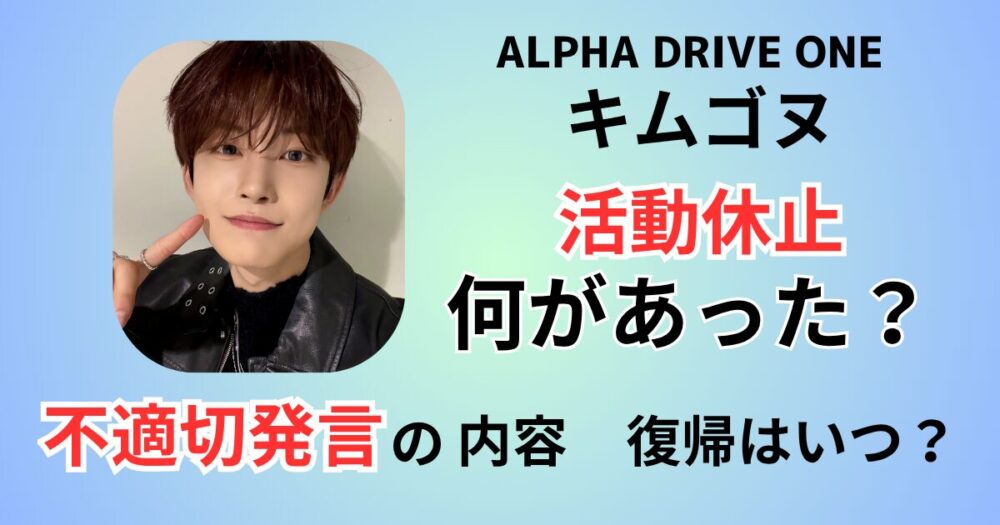 キムゴヌ何があった？不適切発言の内容詳細！活動休止騒動と復帰時期も解説！