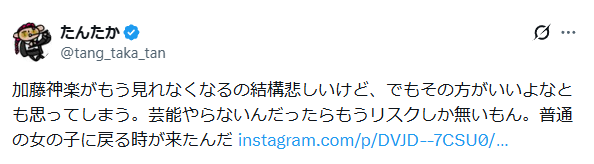 加藤神楽　インスタ　消えた
