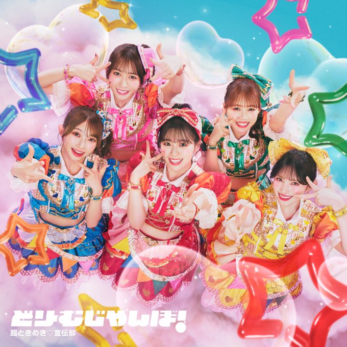 超ときめき宣伝部人気順ランキング最新