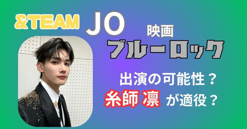 ブルーロック実写＆TEAM ・JOも出演？個人活動の真相と適役キャラを考察！