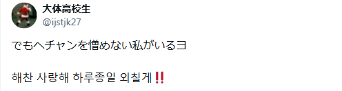 ヘチャン彼女インスタ匂わせ