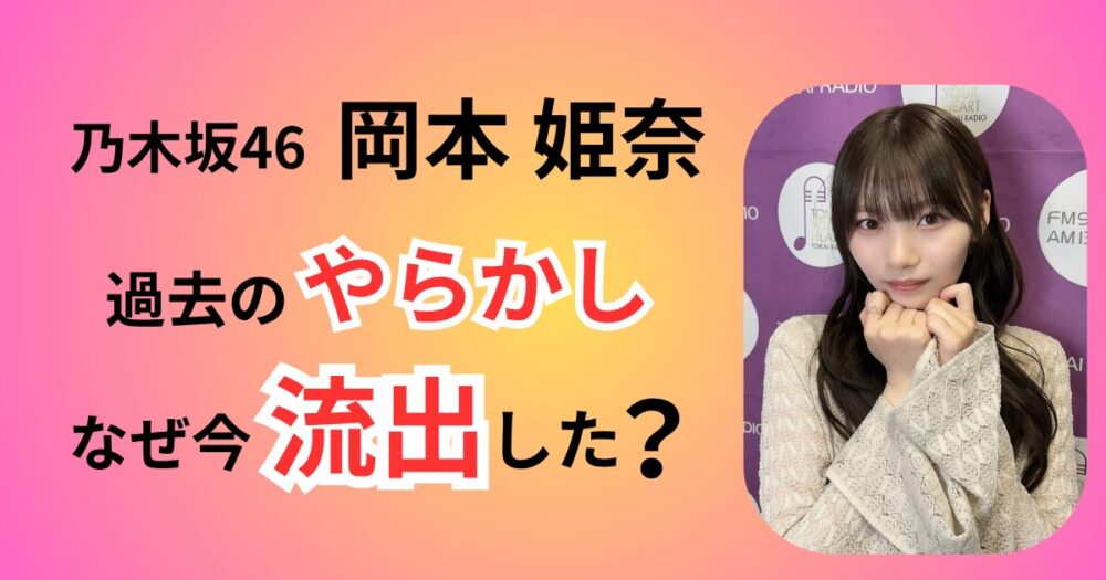 【2026最新】岡本姫奈のやらかし・自粛理由の真相！過去動画はなぜ再流出した？