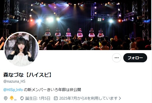 森なづなハイスピ年齢