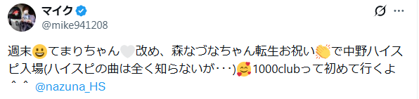 森なづなハイスピ年齢