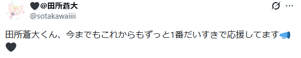 田所蒼大　退所理由