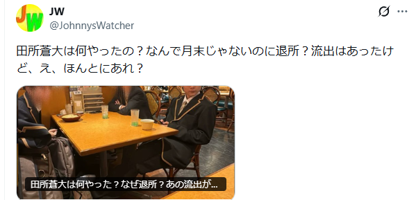 田所蒼大　退所理由
