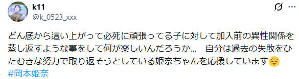 岡本姫奈　やらかし
