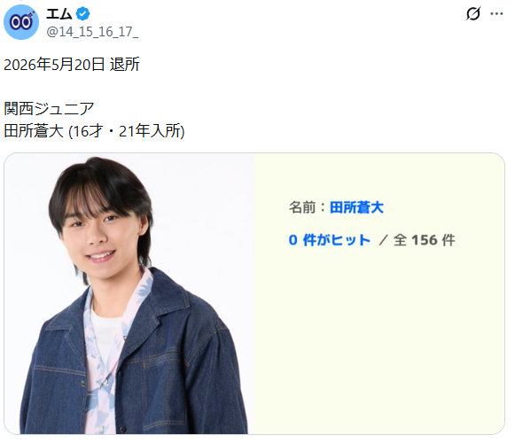 田所蒼大　退所　理由
