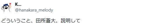 田所蒼大　退所　理由