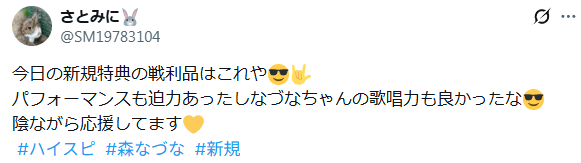 森なづなHIGH SPIRITS年齢
