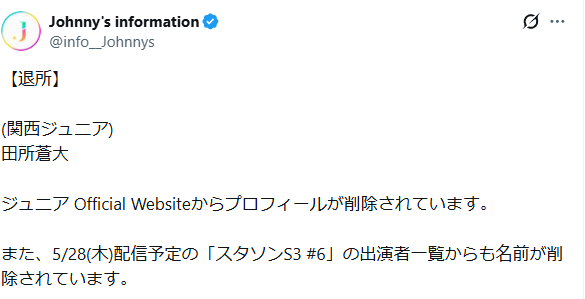 田所蒼大　退所　理由