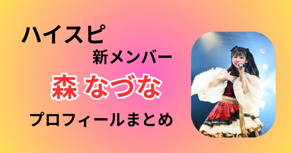 【動画話題】ハイスピ森なづなの年齢・プロフィール！前世や歌唱力の噂も調査！