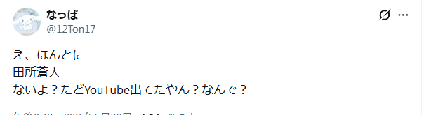 田所蒼大　退所　理由
