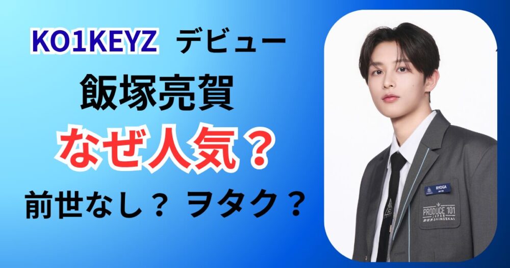 飯塚亮賀なぜ人気？前世なしの原石でオタク！KO1KEYZデビューの魅力とは